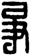 爭,爭同印 ,書法字典
